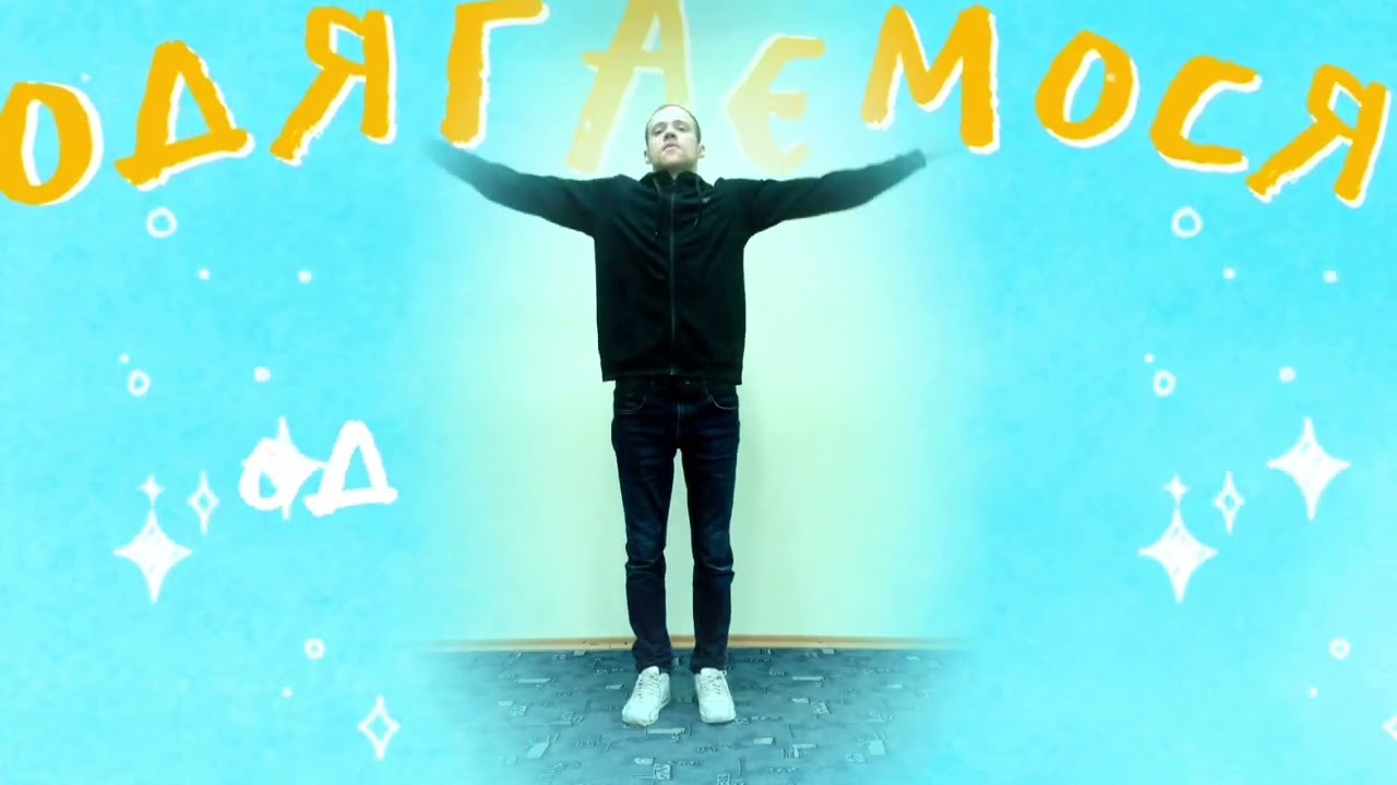 Дитяча Руханка «Одягаємося»