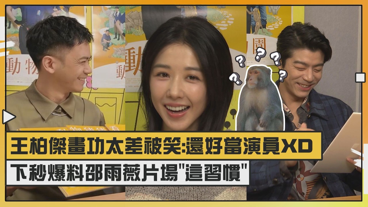 【動物園】王柏傑畫功太差被笑:還好當演員XD  下秒爆料邵雨薇片場