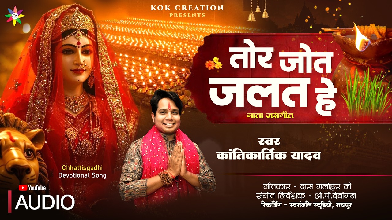 TOR JOT JALAT HE | KANTIKARTIK YADAV | DAS MANOHAR | KOK Creation | CG Jas Geet 2026 | Navratri