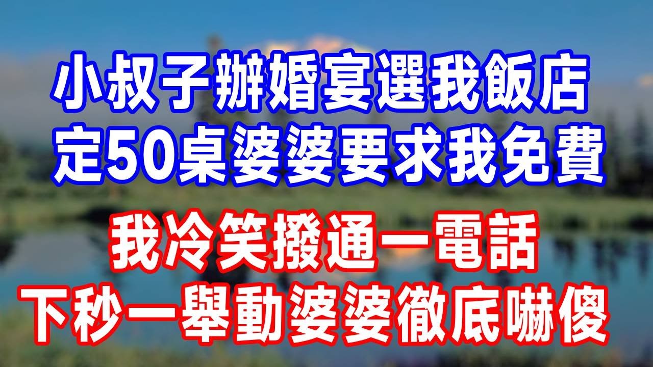 小叔子辦婚宴選我飯店，定50桌婆婆要求我免費，我冷笑撥通一電話，下秒一舉動婆婆徹底嚇傻！#生活經驗 #生活 #故事分享