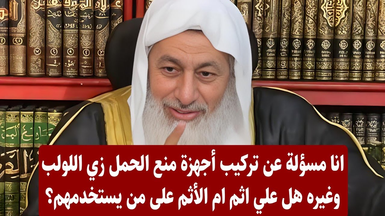 انا مسؤلة عن تركيب أجهزة منع الحمل زي اللولب وغيره هل علي اثم ام الأثم على من يستخدمهم؟