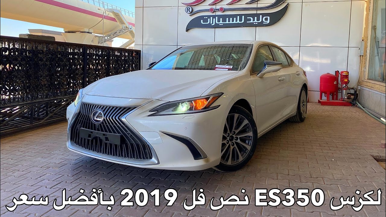 لكزس ES350 سته سلندر 2019 بأقل سعر بالسوق نص فل