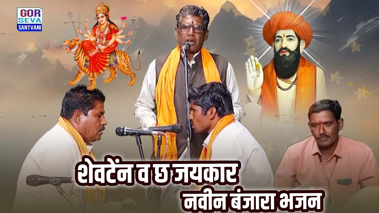 उत्तम महाराज बेदी | शेवटेंन व छ जयकार | नवीन बंजारा भजन | Uttam Maharaj Bedi | Banjara Bhajan