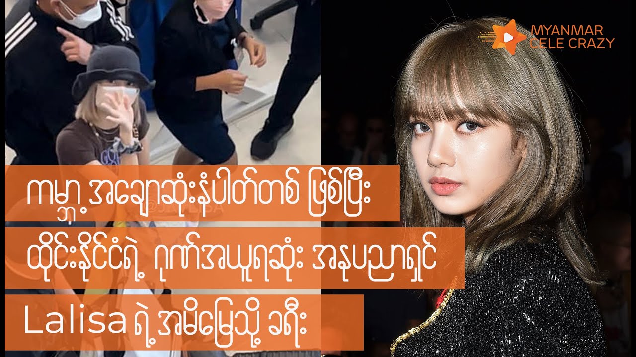 ကမ္ဘာ့အချောဆုံးနံပါတ်တစ်, #BlackPink ရဲ့#Lalisa အတွက် အမိမြေ ထိုင်းနိုင်ငံက ဘယ်လောက်ဂုဏ်ယူလိုက်မလဲ