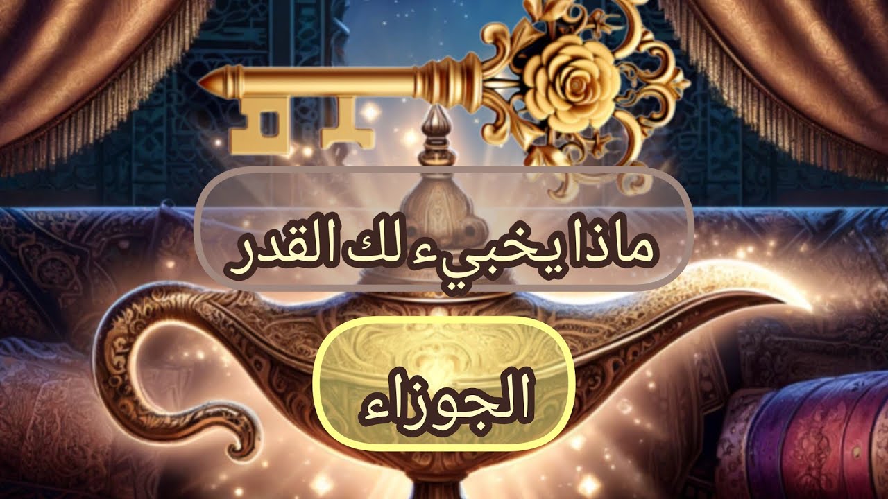 الجوزاء ♊ماذا يخبيء لك القدر🌐 رسالة قدريه🧾.. تنظيف وتطهير من الطاقات السلبيه.🧼🫧👽. حصاد تعبك وصبرك💲✅