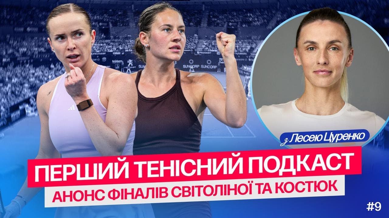 #9 | КОСТЮК ПРОТИ СОБОЛЕНКО, СВІТОЛІНА ПРОТИ ВАН: ЧОГО ОЧІКУВАТИ ВІД ФІНАЛІВ БРІСБЕНУ ТА ОКЛЕНДУ?