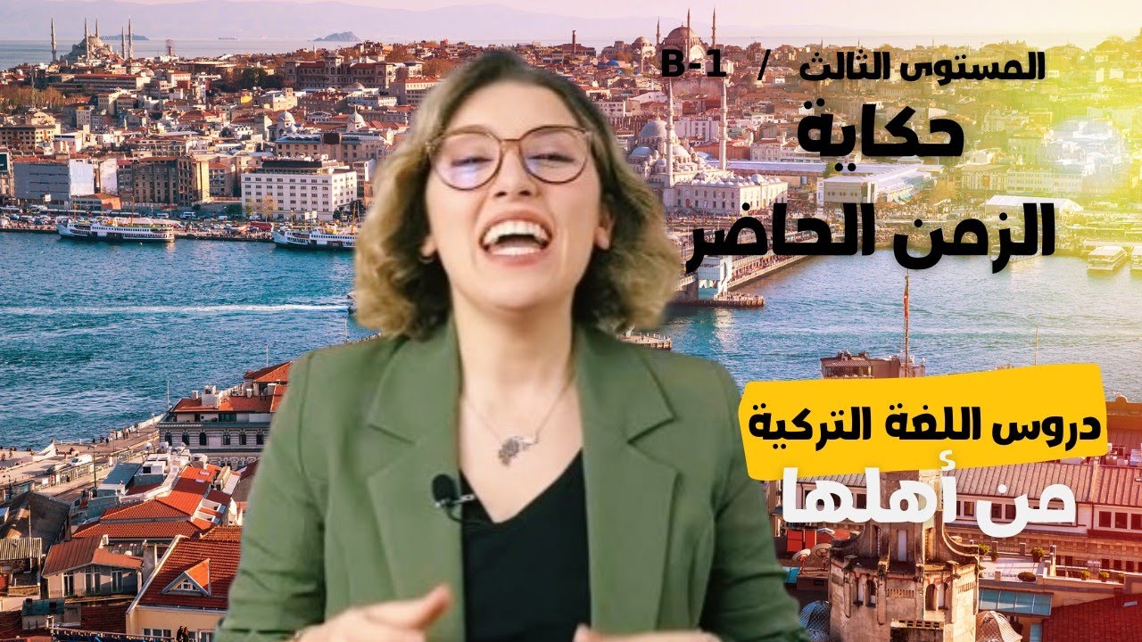 دروس اللغة التركية من أهلها / حكاية الزمن الحاضر