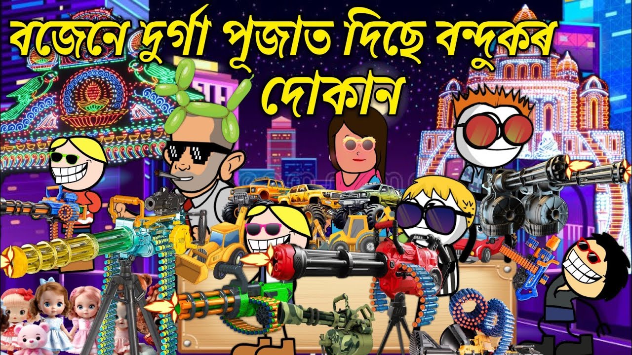 বজেনে দুৰ্গা পূজাত দিছে বন্দুকৰ দোকান💥🔥😀🥳। Assamese Cartoon । Durga Puja । Bojen 