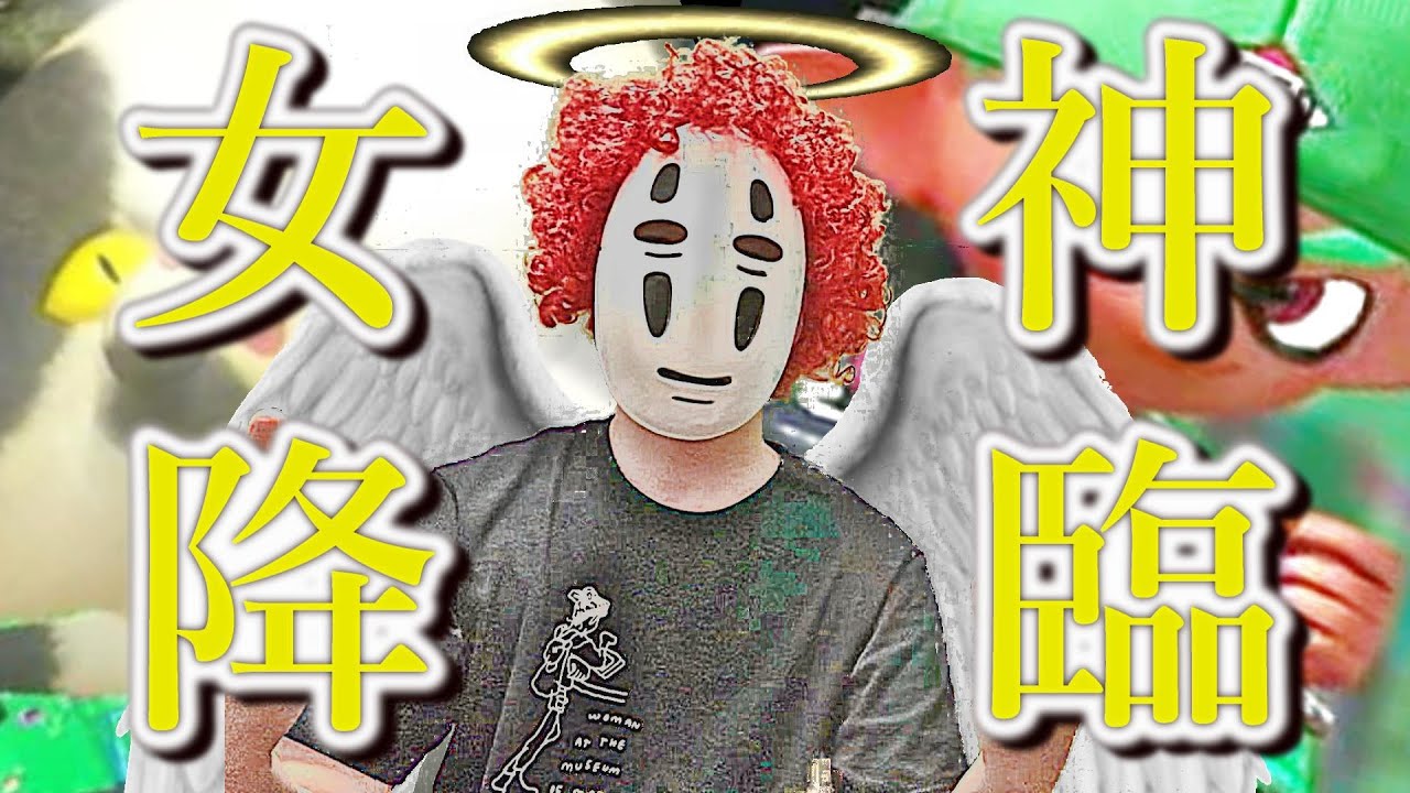 【オールＸのアフロ】勝利の女神、ここに降臨。【スプラトゥーン２】