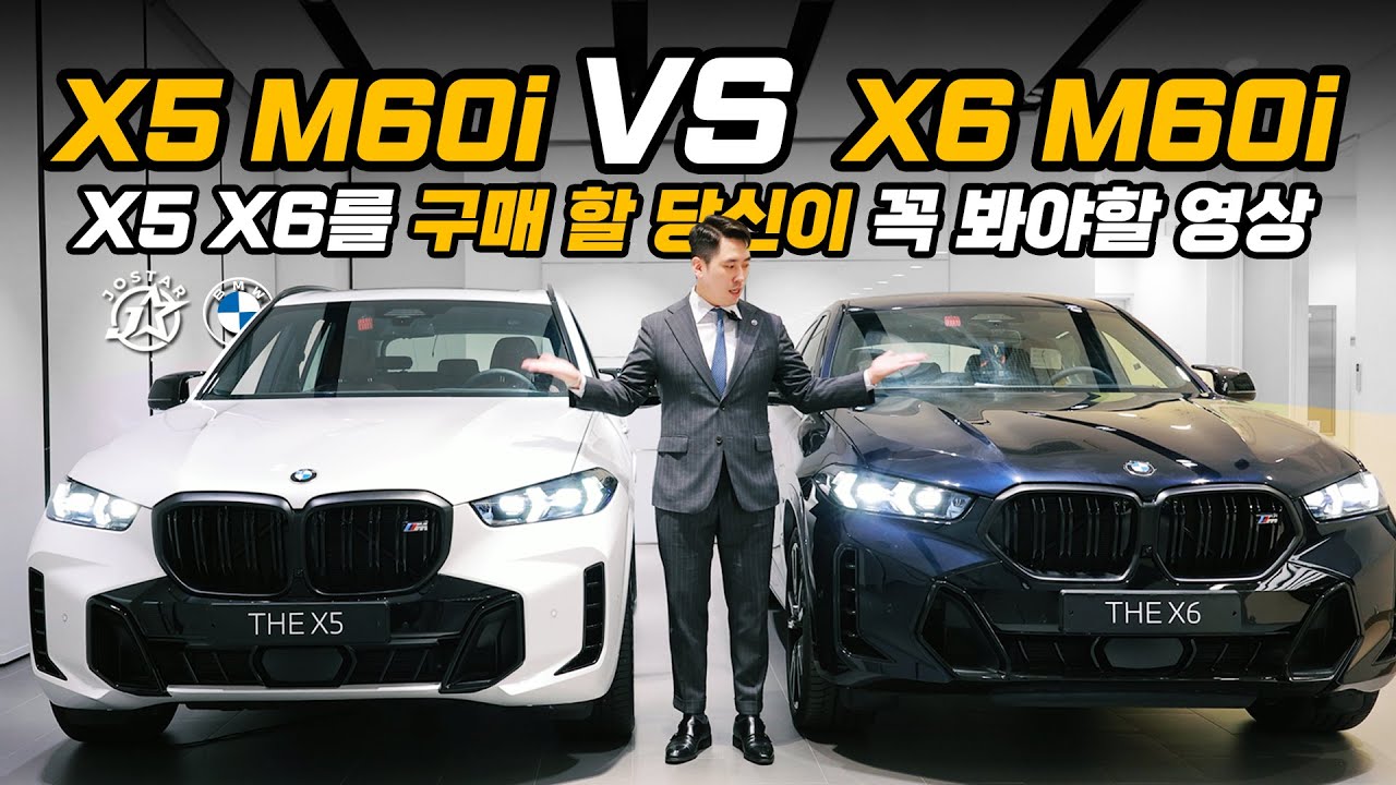 X5 , X6를 구매 할 당신이 꽉 봐야 할 영상(X5 M60i VS X6 M60i)