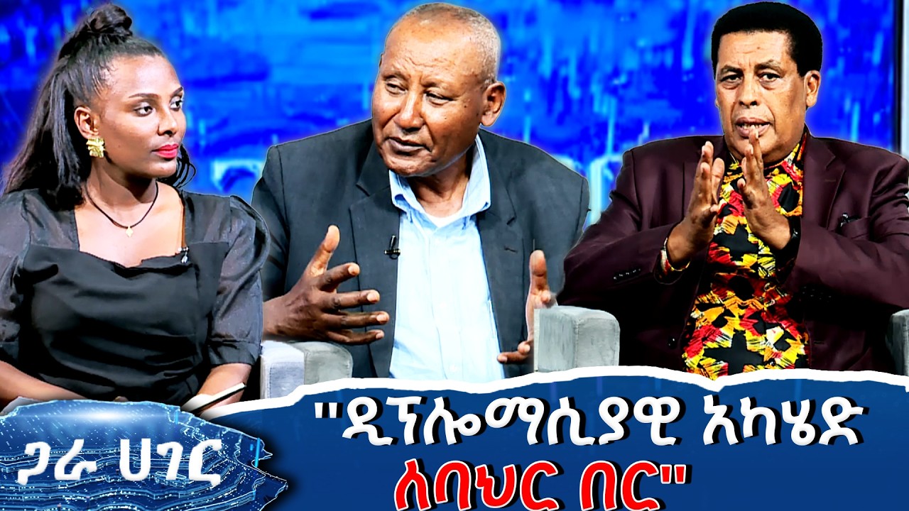 ''ትልቅ ነበርን አሁንም ትልቅ መሆኛ መንገዶችን ጀምረናል'' _''የባህር በር በትውልዱ ጥረት እውን ይሆናል'' _ጋራ ሀገር @NBCETHIOPIA