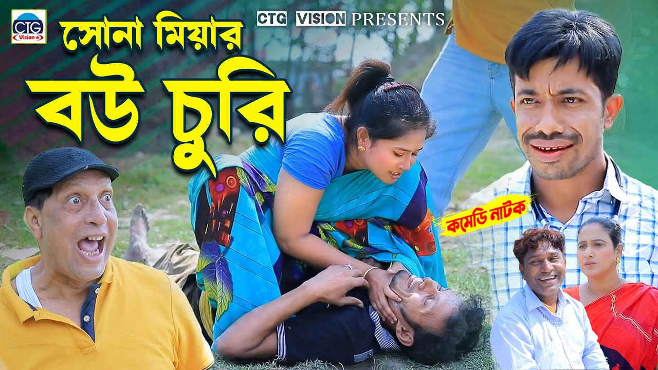 সোনা মিয়ার বউ চুরি । চট্টগ্রামের সেরা হাসির  নাটক । Edrish | Sona Miyah | Happy | ctg natok 2025 |