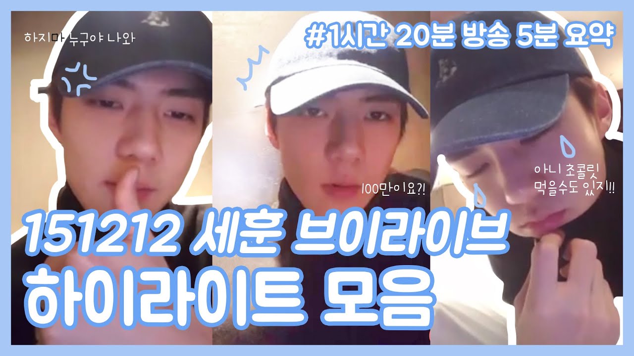 세훈아 뭐해? 나 지금 우리 애기들이랑 놀고있다!🧡 | 151212 세훈 브이앱 하이라이트 | 엑소 5분 요약