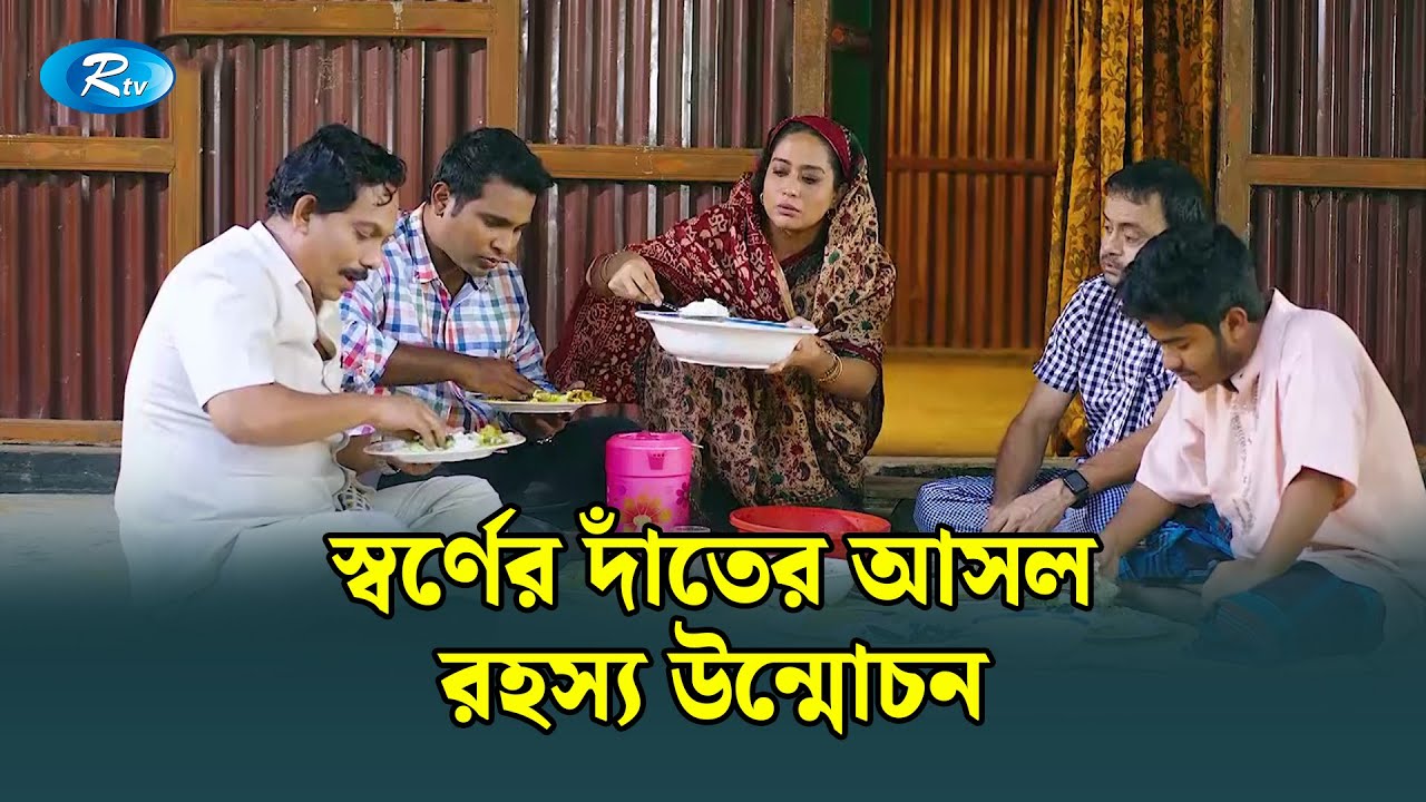 স্বর্ণের দাঁতের আসল রহস্য উন্মোচন | Ghuriteche Pangkha | Rtv Drama Funny Clip