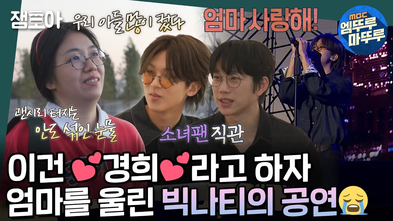 [#호적메이트] 음악 하고 싶어 학원 째던 빅나티 다 컸다❤ 엄마를 울린 팬들과 함께 부르는 정이라고 하자🎶 (Feat. 경희라고 하자) | #빅나티 #서동현 MBC221213방송
