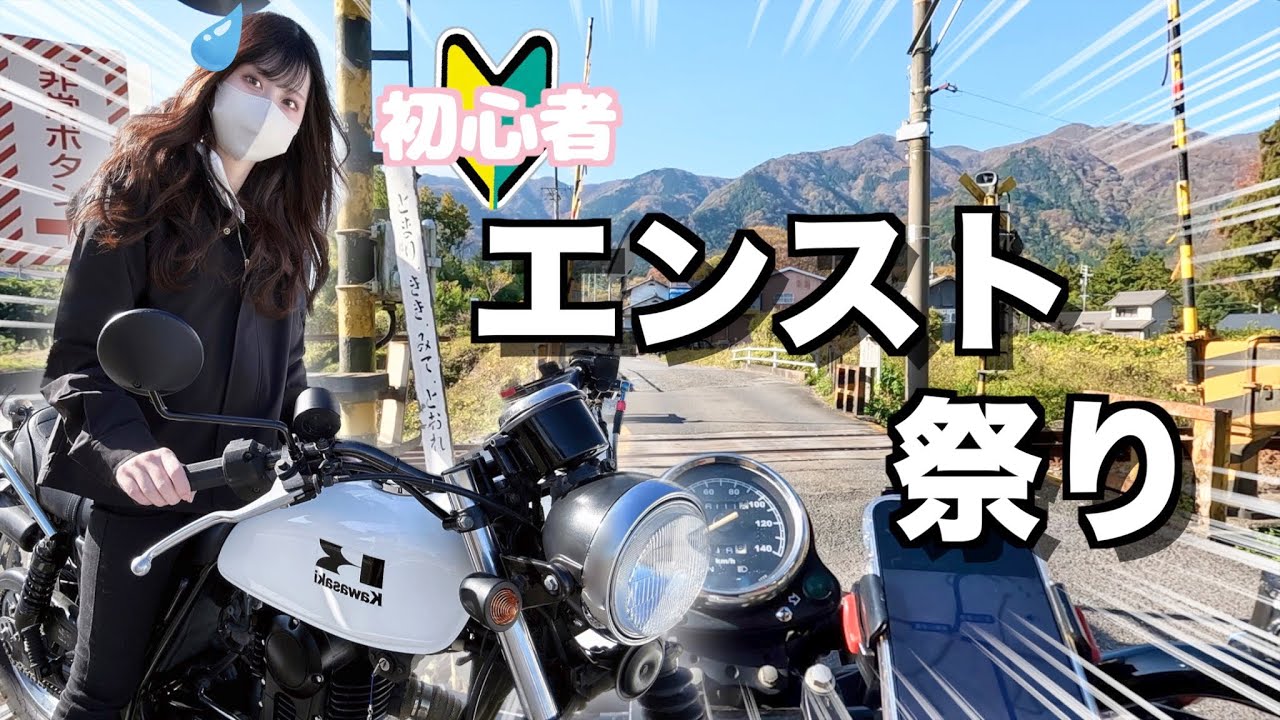 【バイク女子】エンストしまくりで迷惑かけまくり!?