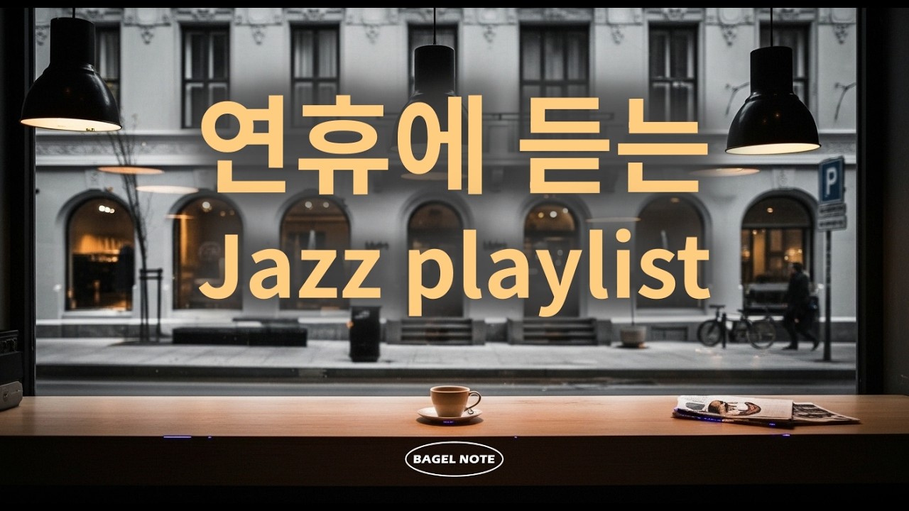 [playlist] 연휴에 듣기 좋은 릴렉스 재즈🎷유럽 카페에서 바라보는 거리🎧Calm Europe Street Jazz for Relaxing