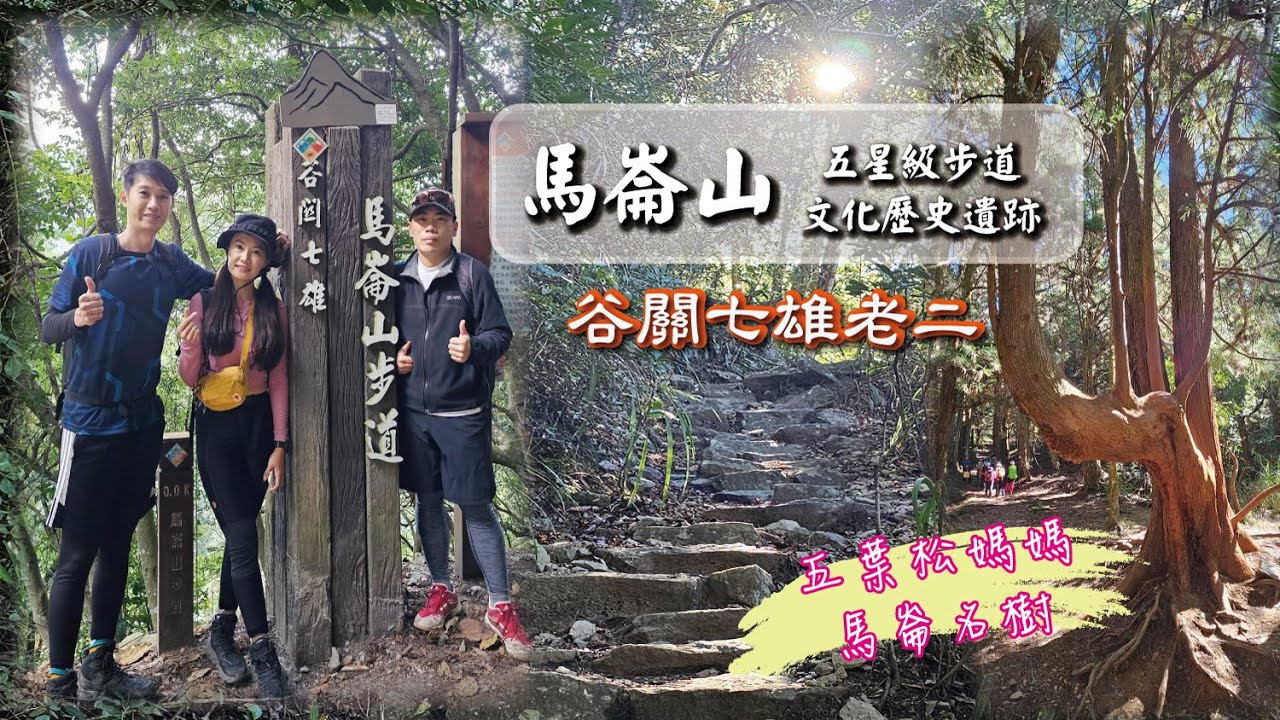 馬崙山-谷關七雄排行老二 ,富有歷史文化與五星級步道的馬崙山~不簡單唷!!!