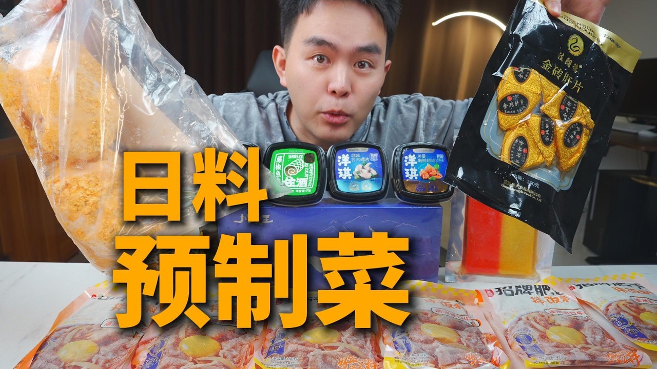 日料店里用的的预制菜买回家吃真的靠谱吗？
