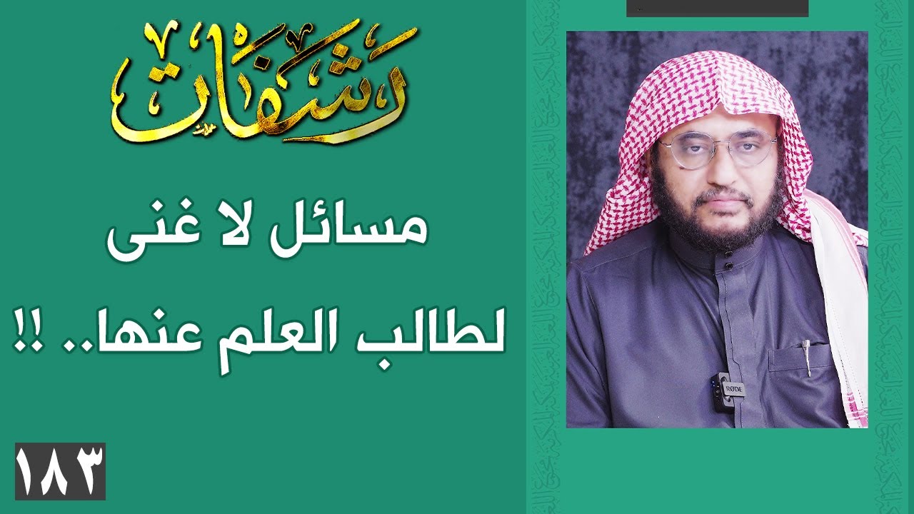 رشفات [183] مسائل لا غنى لطالب العلم عنها.. !!