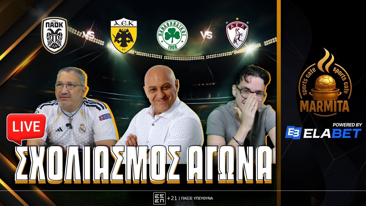 Live σχολιασμός ΠΑΟΚ-ΑΕΚ & ΠΑΝΑΘΗΝΑΙΚΟΣ-ΑΕΛ με Ραπτόπουλο-Τρέγια-Τόλιο