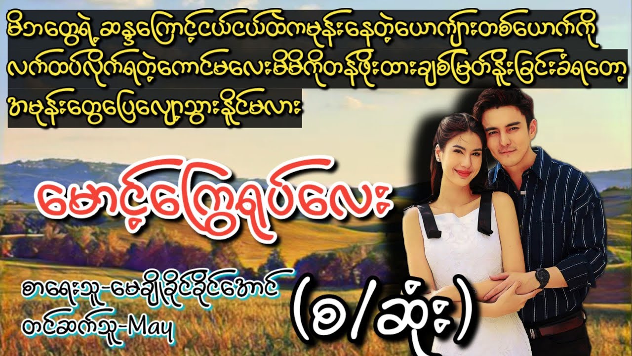 မောင့်ကြွေရုပ်လေး(စ/ဆုံး)#T Channel#May#audiobook #novel #အချစ် #ရသ #အိမ်ထောင်ရေးဇာတ်လမ်းကောင်း