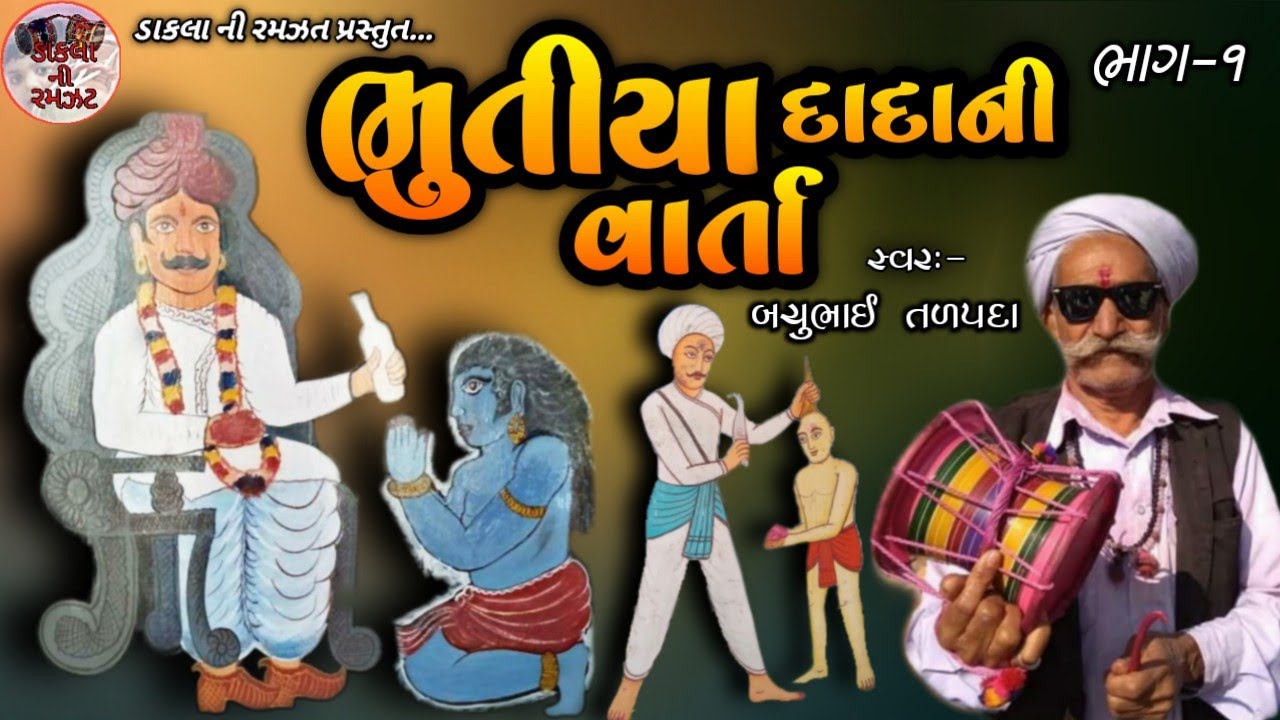 1_Dada Bhutiya Ni Varta || Najiya kati no Akhedo || Bachu Bhai Talpada