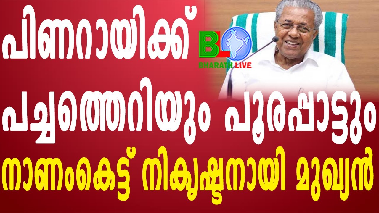 പിണറായിക്ക് പച്ചത്തെറിയും പൂരപ്പാട്ടും:നാണംകെട്ട് നികൃഷ്ടനായി മുഖ്യൻ Bharathlive