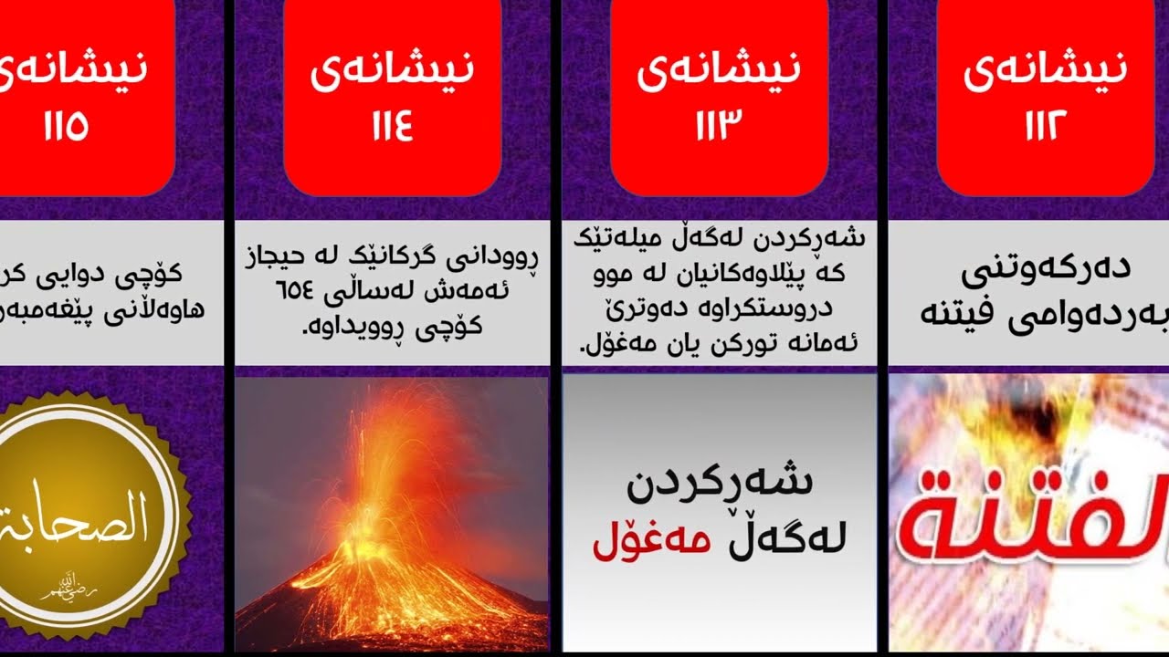 ١٢٤ نیشانەی نزیکبوونەوەی قیامەت لە فەرموودەکان و قورئانی پیرۆزدا | نیشانەکانی ڕۆژی دوایی