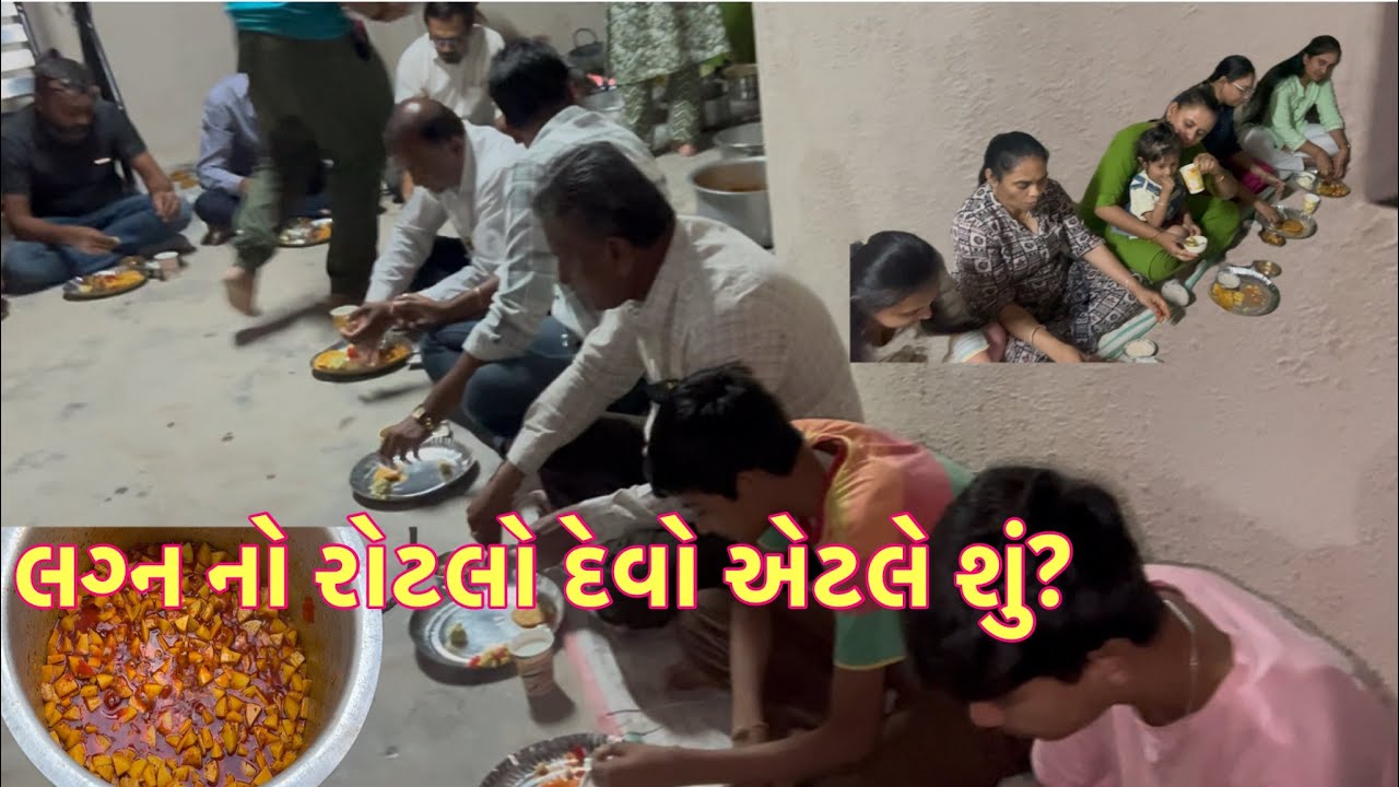 લગ્ન નાં રોટલા દેવા એટલે શું? તો આ વિડીયો અચૂક જુઓ 