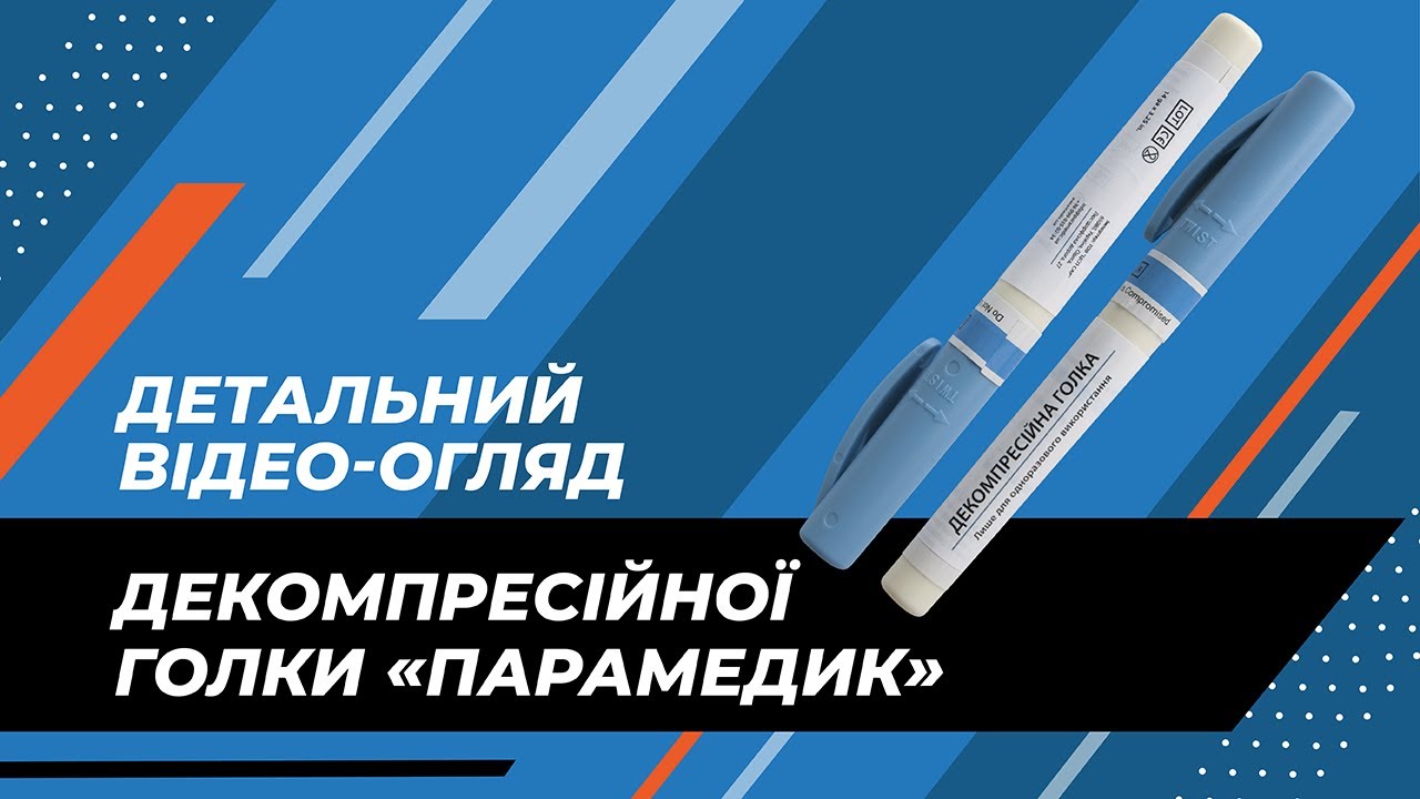 💉 Детальний відео-огляд декомпресійної голки «Парамедик»