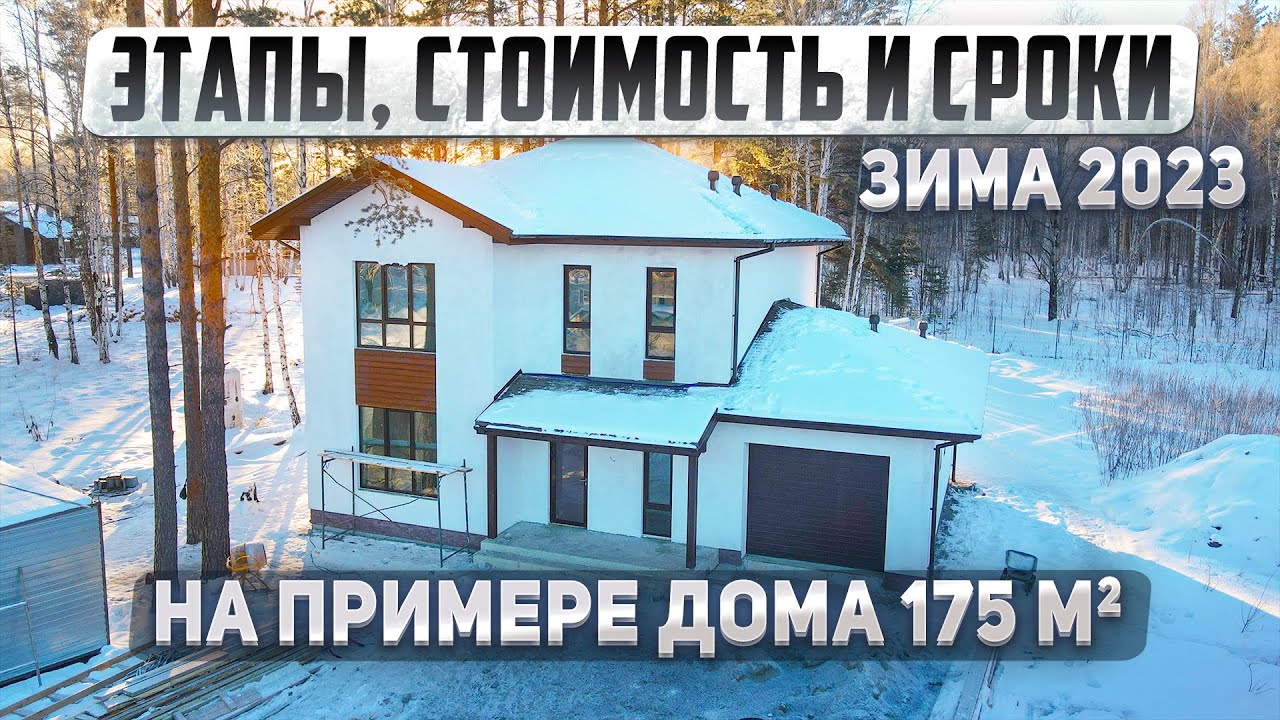 Этапы, стоимость и cроки строительства дома из газобетона в 2023 году.