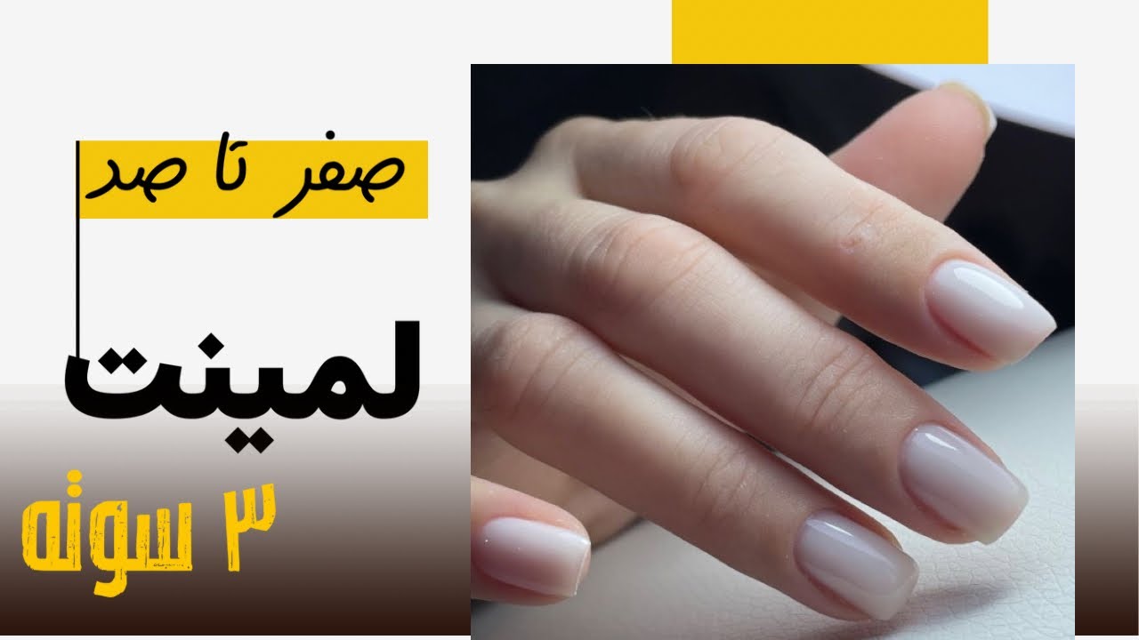 آموزش لمینت ناخن صفر تا صد | سریع، آسان و بدون سوهان‌کشی با لاک ژل تمیز از ریشه