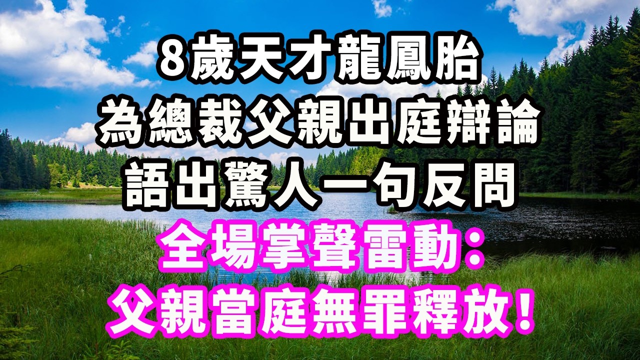 8歲天才龍鳳胎為總裁父親出庭辯論，語出驚人一句反問，全場掌聲雷動：父親當庭無罪釋放！#爽文#大女主#現實情感#家庭