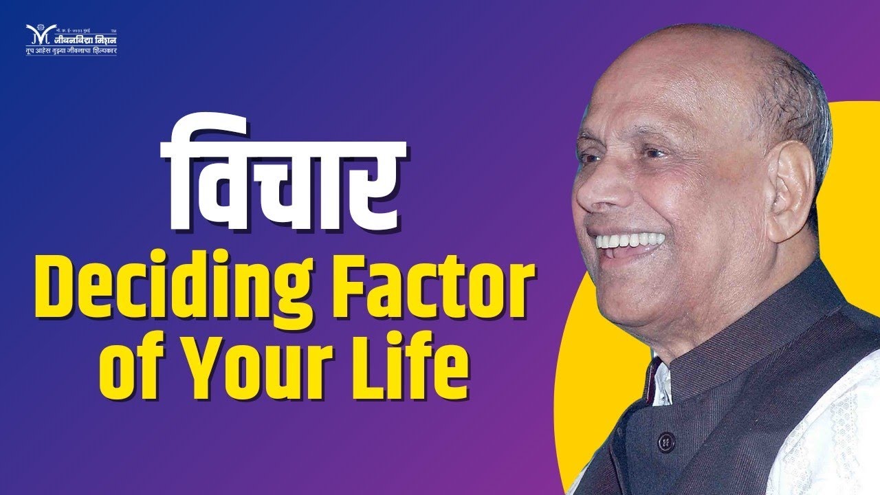 विचार: Deciding Factor of Your Life- Satguru Shri Wamanrao Pai