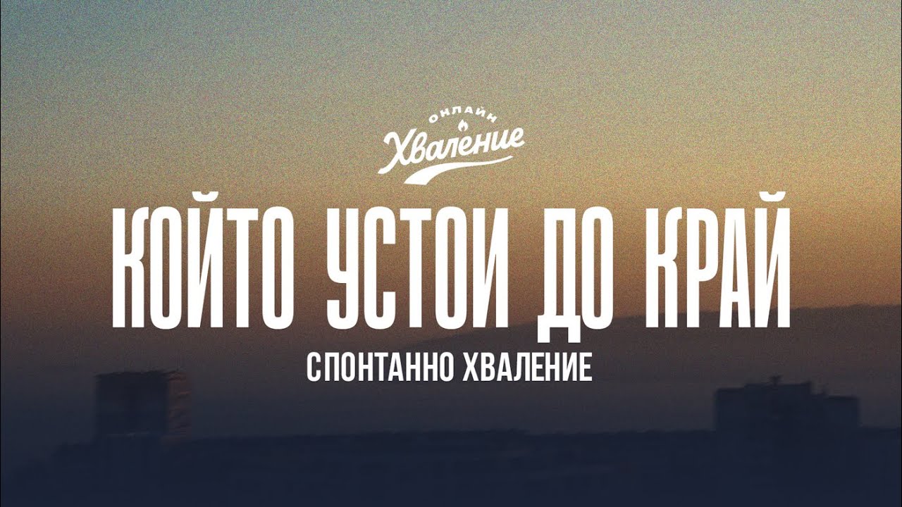 Който устои до край | Пророческо спонтанно хваление