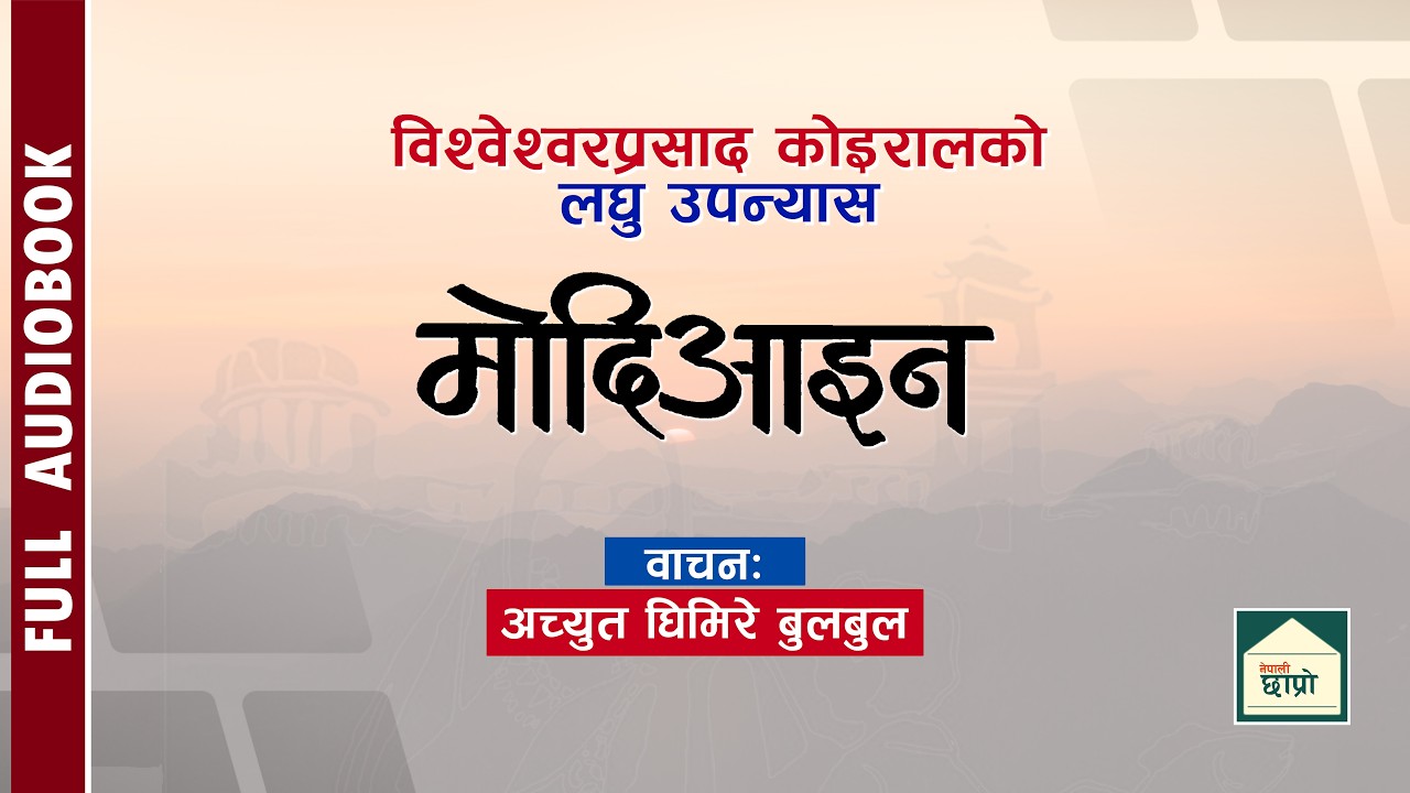 MODI AAIN - मोदिआइन || FULL NOVEL || श्रव्य पुस्तक | Audio Book || BP KOIRALA