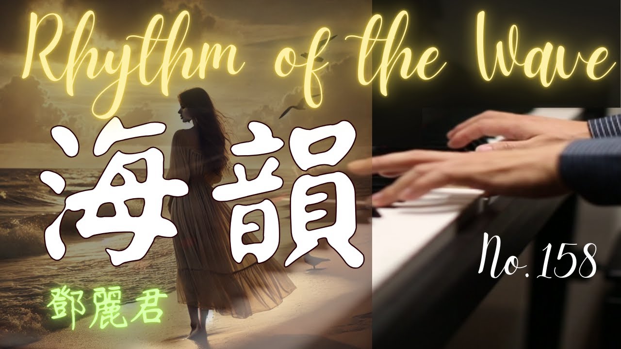 鄧麗君懷念金曲｜海韻｜Rhythm of the Wave｜鋼琴演奏 Piano Cover《No.158》
