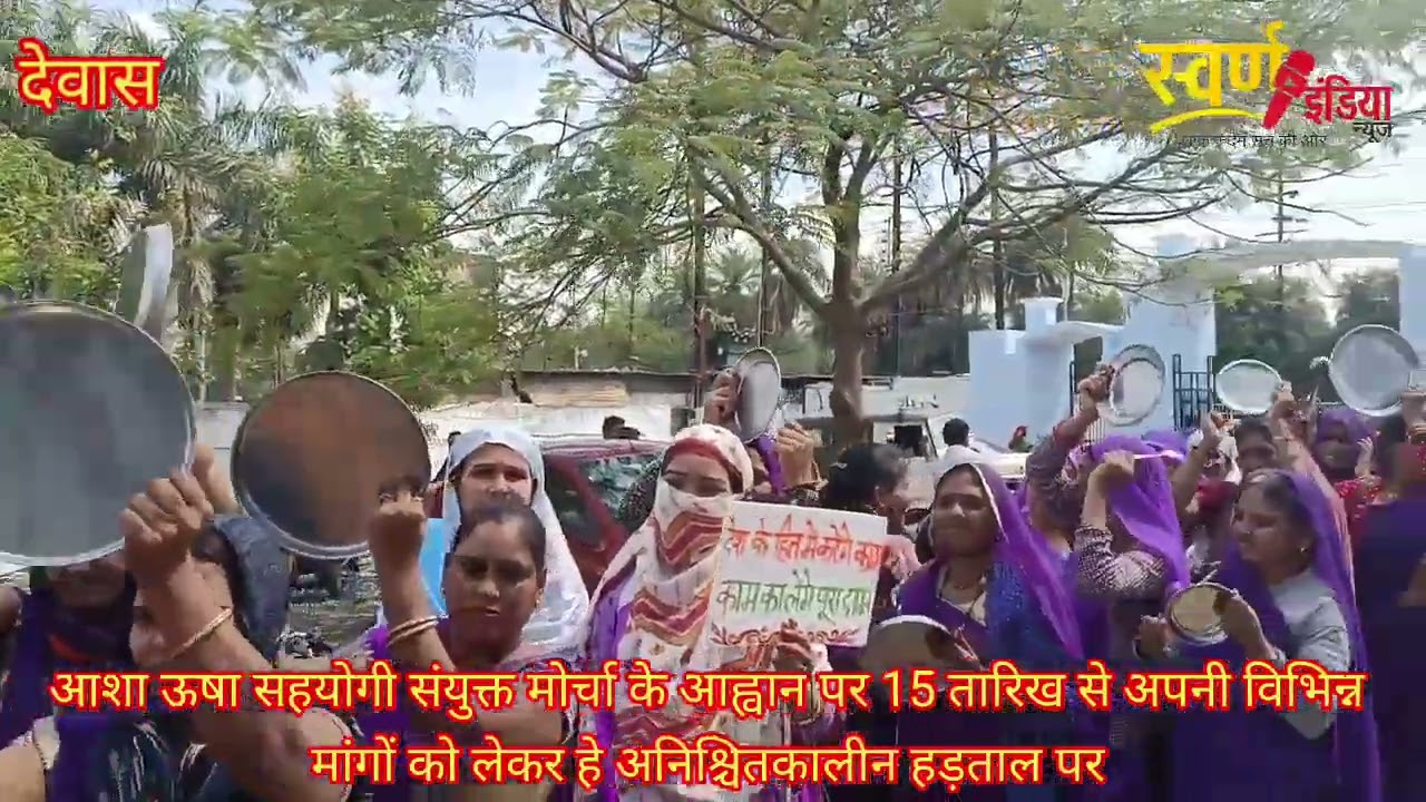 देवास,आशा ऊषा सहयोगी श्रमिक द्वारा थाली बजाते हुए विभिन्न मांगों को लेकर कलेक्टर पहुंच दिया ज्ञापन