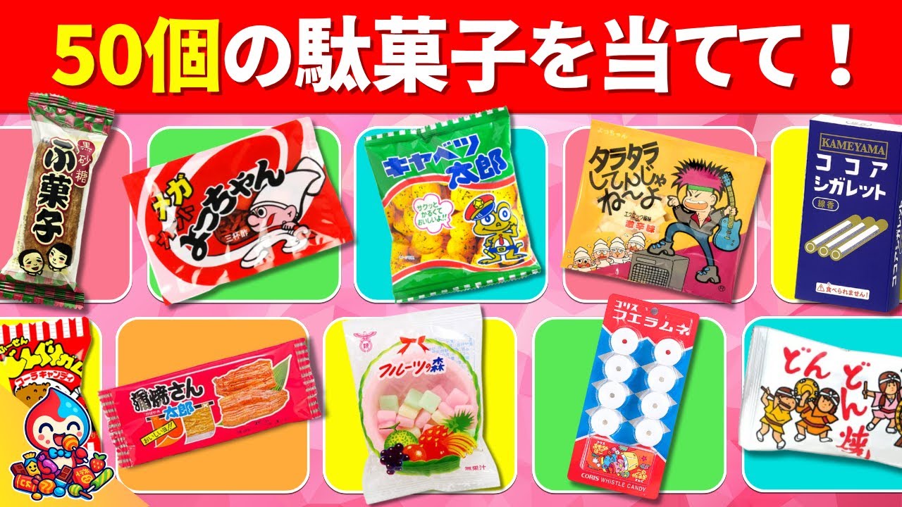 【みんな1度は食べたことある！】全50問の駄菓子クイズにチャレンジしよう！