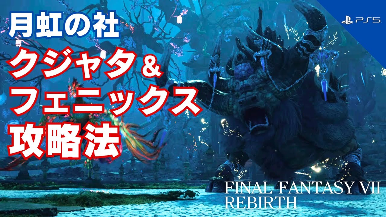 【FF7リバース】月虹の社「クジャタ&フェニックス」攻略法【鍛えの儀】