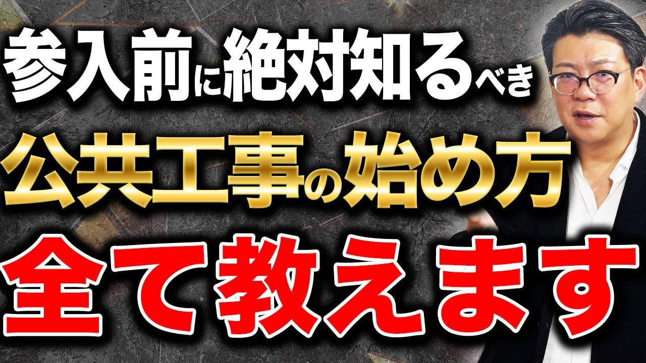 【億を目指す第一歩】未経験でも取れる！公共工事スタート完全ガイド