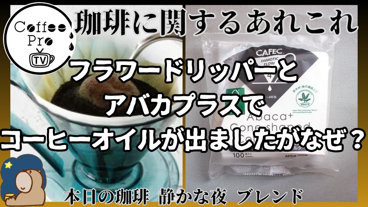 フラワードリッパーとアバカプラスの組み合わせでコーヒーオイルが抽出されましたがなぜ？　2024年11月7日