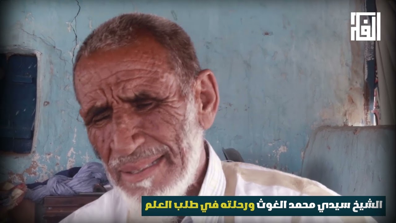 الشيخ سيدي محمد الغوث ورحلته في طلب العلم