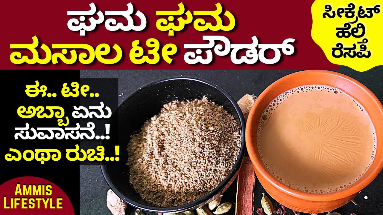 ಘಮಘಮ ಮಸಾಲ ಟೀ ಪೌಡರ್ ​ 1 ಅದ್ಭುತ ಸೀಕ್ರೆಟ್​ ರೆಸಿಪಿ AMAZING BEST MASALA TEA POWDER #MASALACHAI REICPE #11
