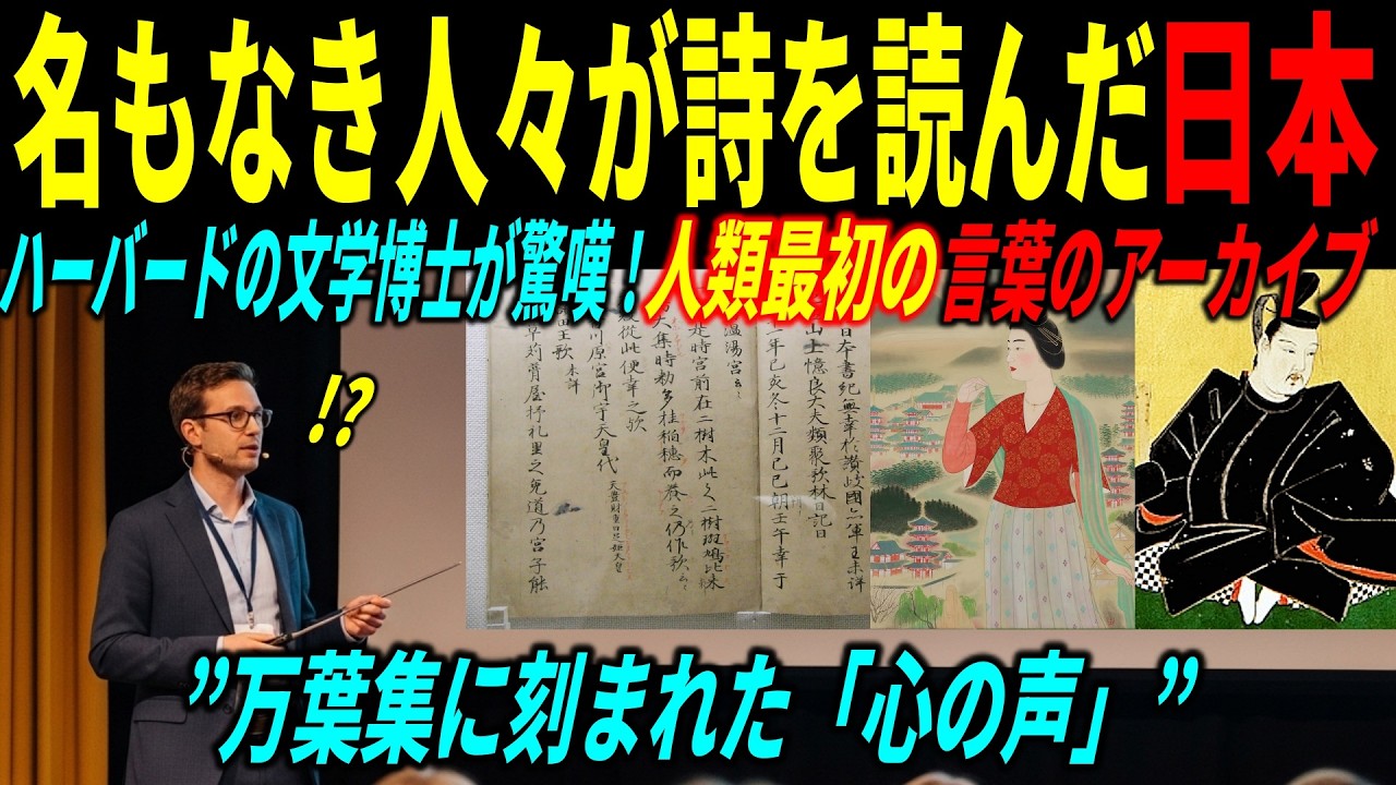 【海外の反応】「世界最古の“民主的文学”」万葉集に刻まれた日本人の声に世界が驚嘆！