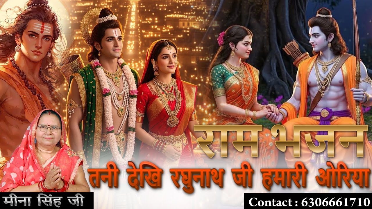 2026 अवधी का बहुत प्रिय राम भजन  🙏 ll  तनी देखि रघुनाथ जी हमारी ओरिया  ❤️ l Meena Singh Ji l #ram