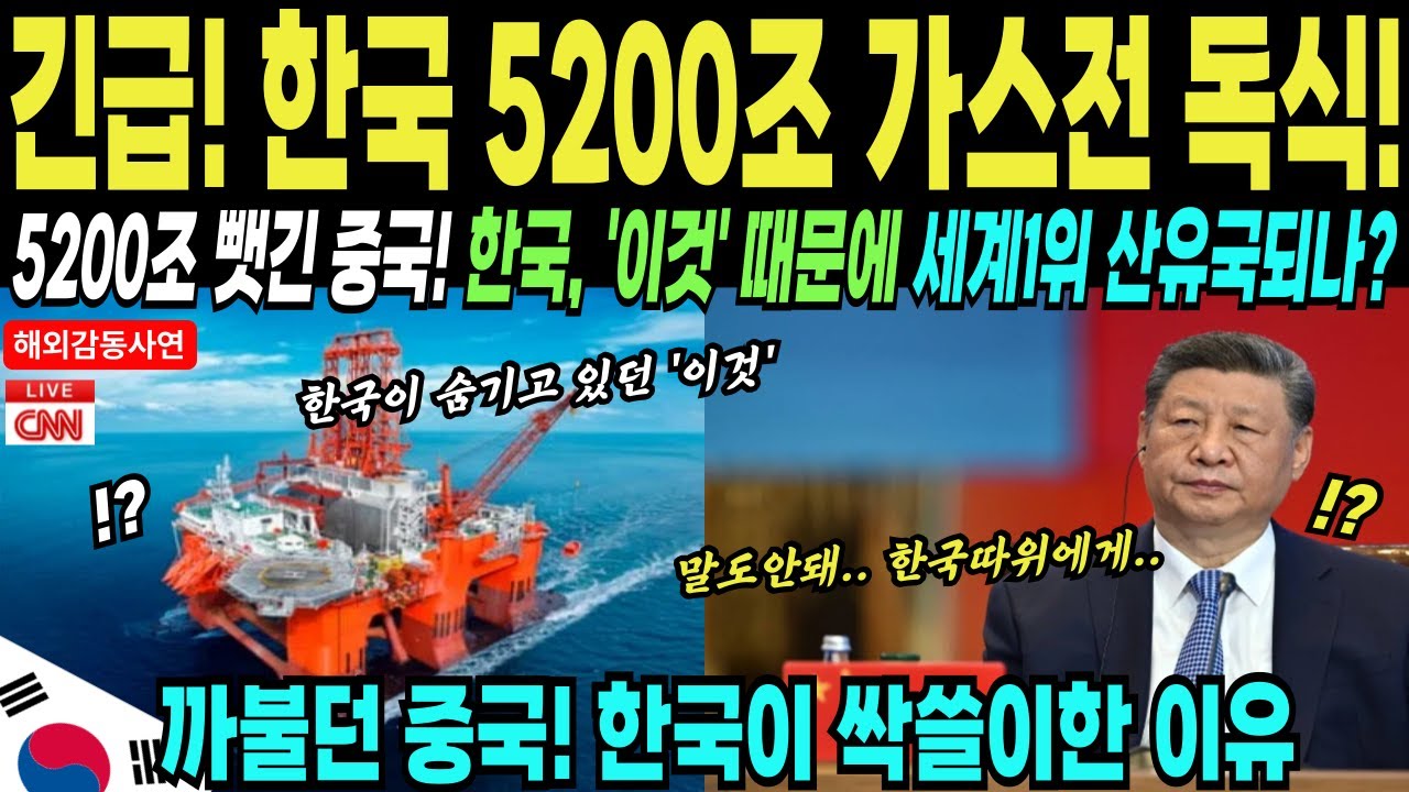 '한국 제발 멈춰!' 다급한 중국의 비명.. 남중국해 4조 5천억m³ 한국이 싹쓸이한 충격적 '이유'