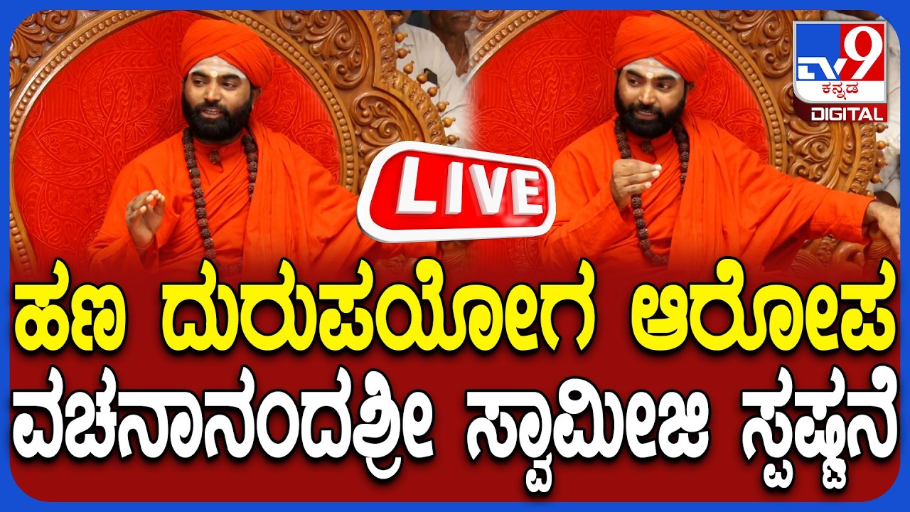 🔴 LIVE | Vachanananda Swamijy Press Meet: ಹಣ ದುರುಪಯೋಗ ಆರೋಪ, ವಚನಾನಂದ ಶ್ರೀ ಸುದ್ದಿಗೋಷ್ಠಿ | #tv9d