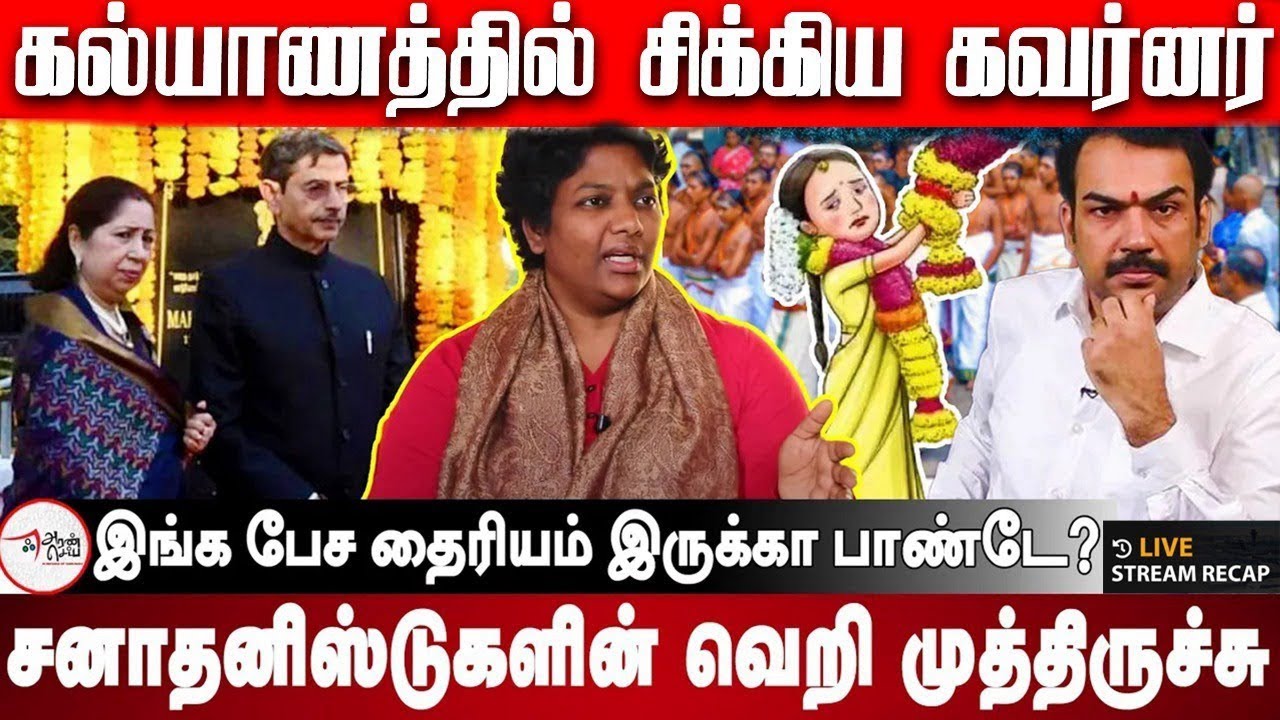 கல்யாணத்தில் சிக்கிய கவர்னர் | இத பேச தைரியமிருக்குதா Pandey | RN Ravi | Dr Shalini | MK Stalin